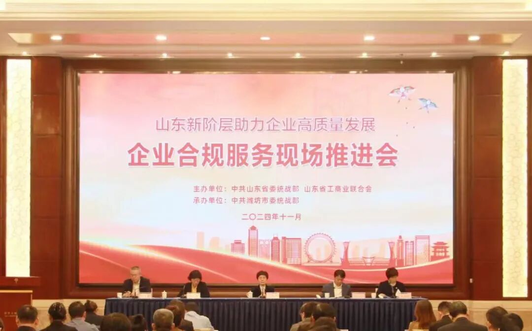 热烈祝贺山东新阶层助力企业高质量发展&mdash;&mdash;企业合规服务现场推进会成功举办