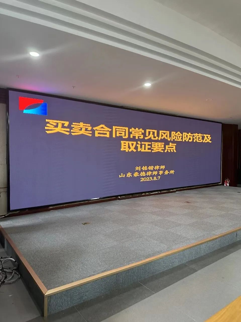 我所刘铭锴律师应邀为青州贝特化工集团有限公司开展《买卖合同常见风险防范及取证要点》专题讲座