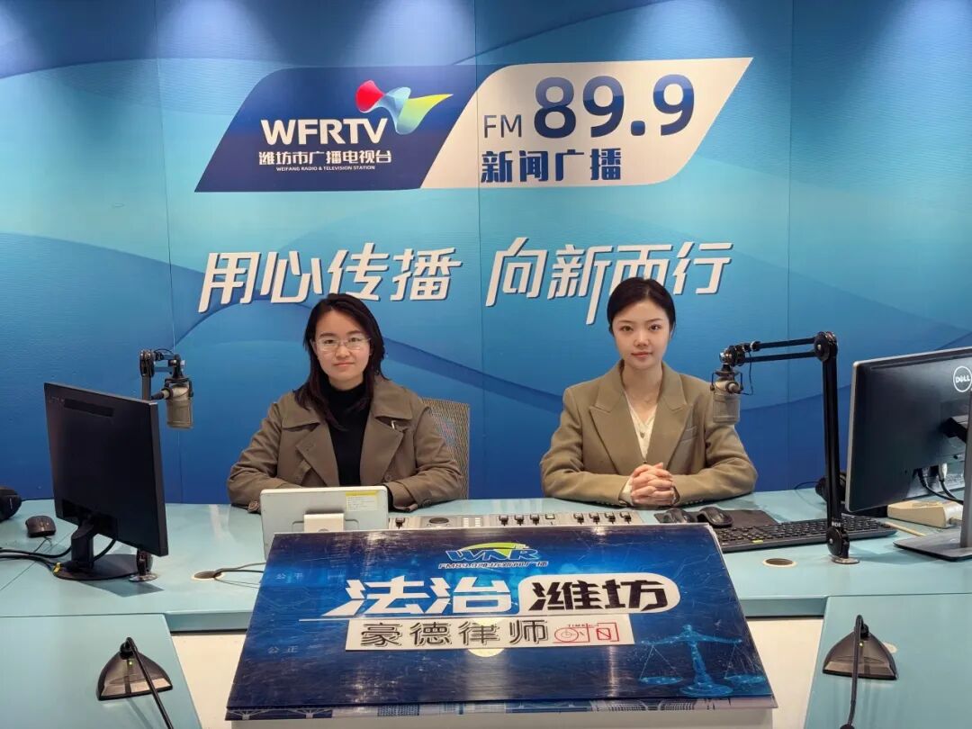 以案释法│李祺律师做客潍坊市广播电视台