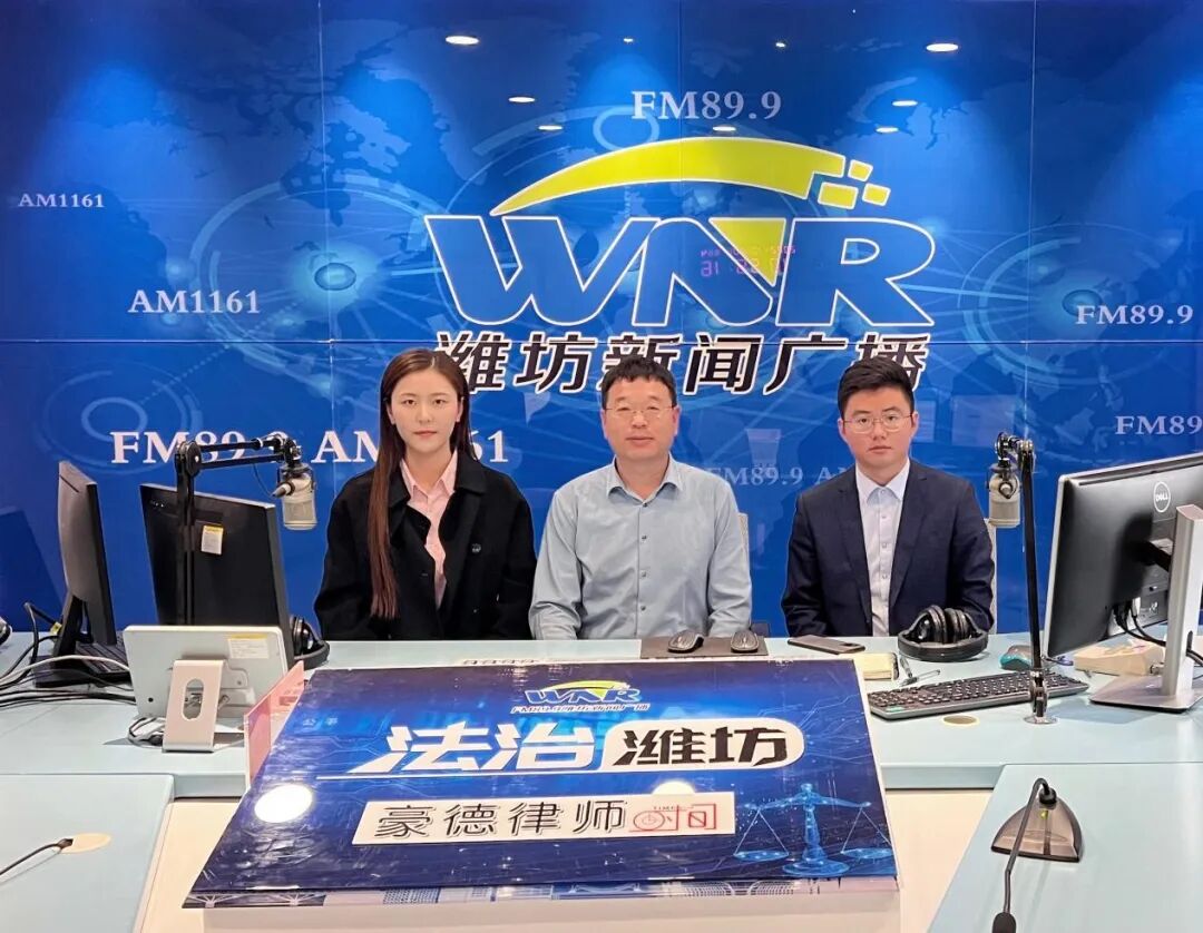 豪德律师时间丨潍坊新闻广播《法治潍坊--豪德律师时间》
