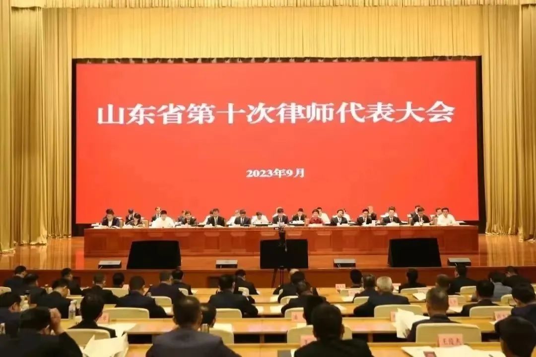 山东省第十次律师代表大会成功召开