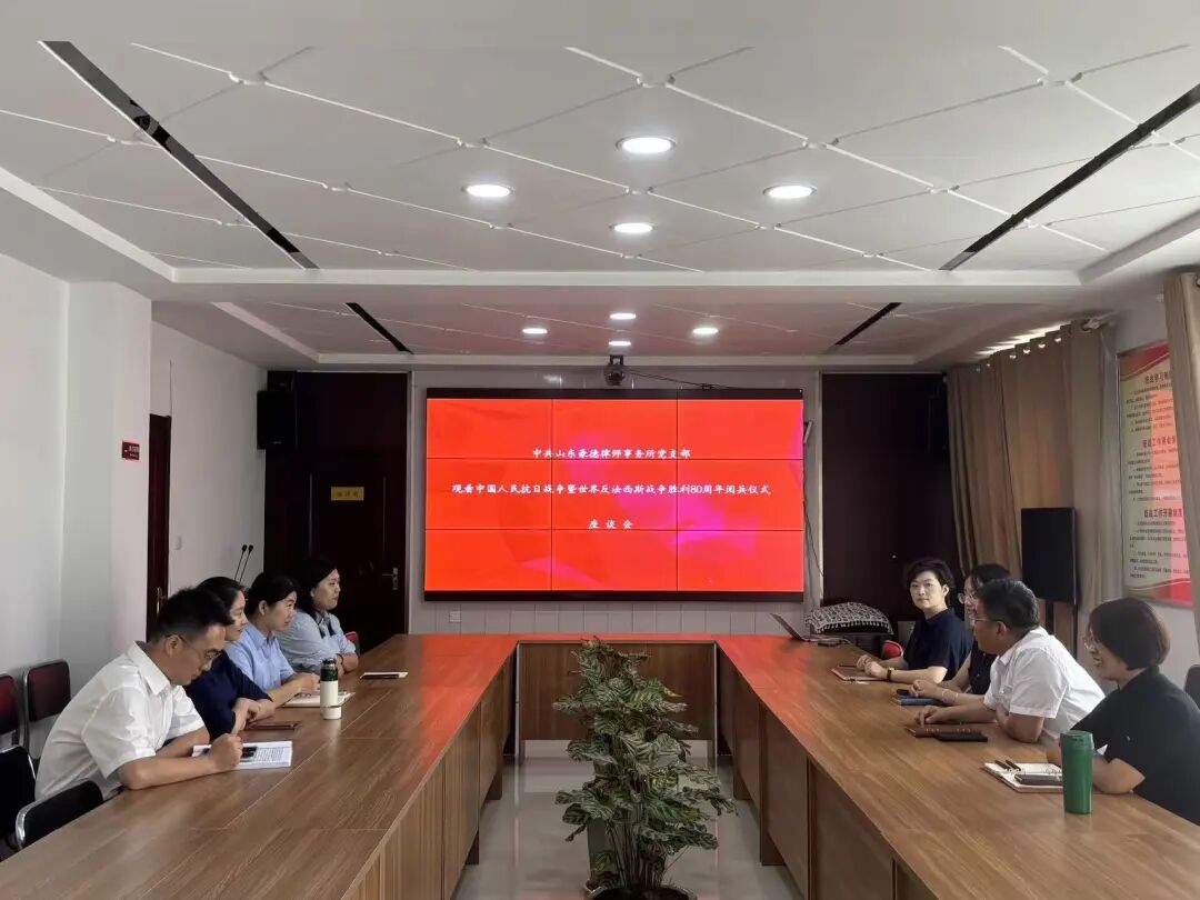 党旗领航&middot;共鉴荣光&mdash;&mdash;中共山东豪德律师事务所党支部观看抗战胜利80周年阅兵仪式座谈会侧记