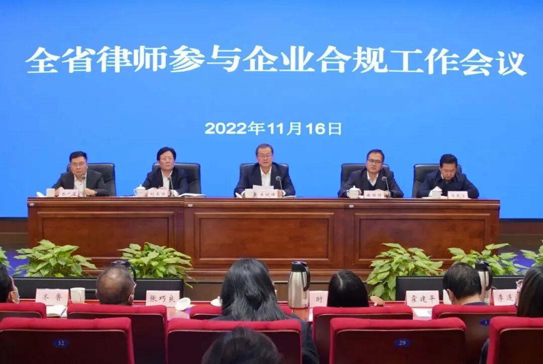 全省律师参与企业合规工作会议召开，我所付兴刚主任参会介绍企业合规工作经验做法