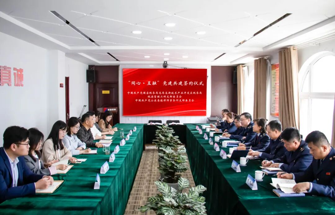 国家税务局总局潍坊高新技术产业开发区税务局税源管理二科党支部与山东豪德律师事务所党支部举行共建签约仪式