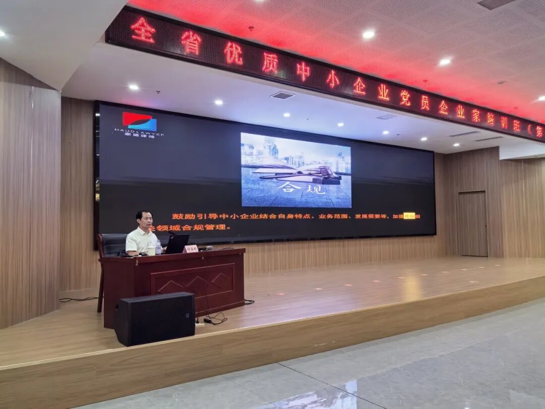 我所付兴刚主任受邀到多地进行&ldquo;企业合规经营与法律风险防范&rdquo;授课