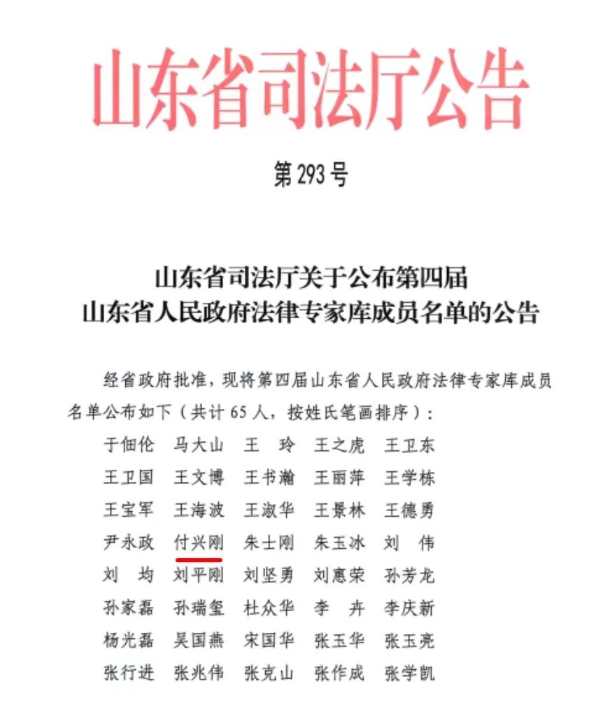 豪德使命 | 我所付兴刚主任获聘第四届山东省人民政府法律专家库成员
