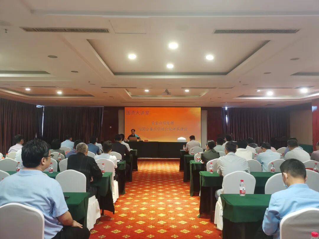 付兴刚主任受市国资委邀请开展企业合规发展与国企重点领域合规体系建设专题培训