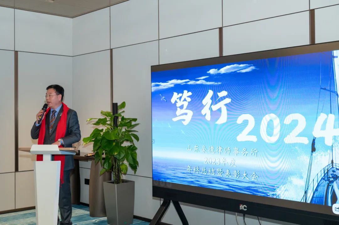 笃行不怠 勇毅前行 | 山东豪德律师事务所2023年度总结大会圆满召开