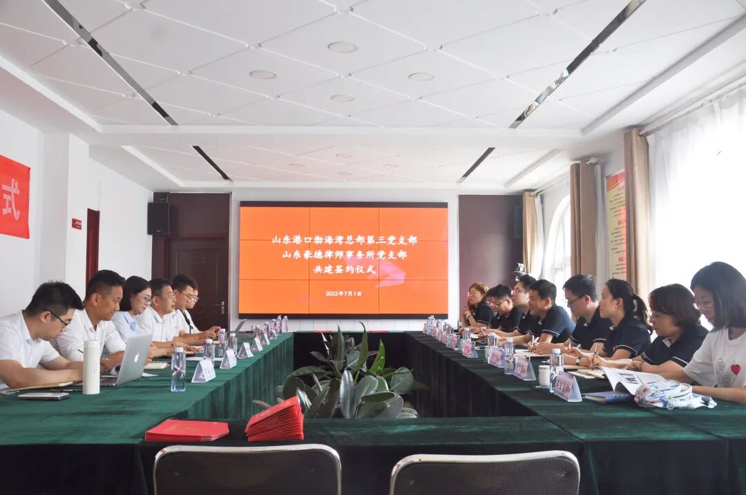 山东港口渤海湾总部第三党支部与山东豪德律师事务所党支部举行共建签约仪式迎接建党日