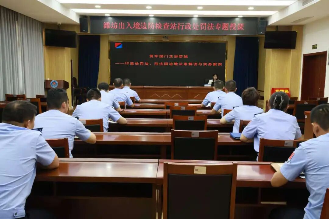 我所李祺律师受邀赴潍坊出入境边防检查站开展行政处罚法专题分享
