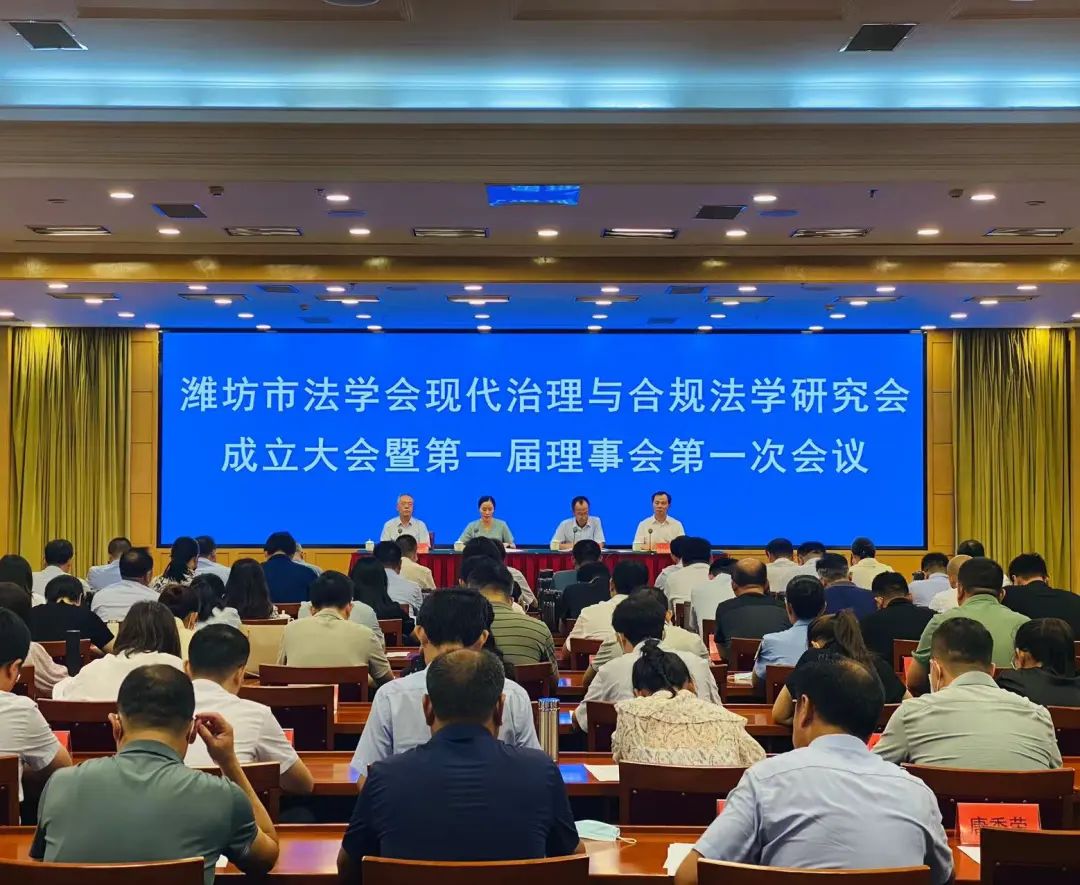 潍坊市法学会现代治理与合规法学研究会成立大会暨第一届理事会第一次会议召开