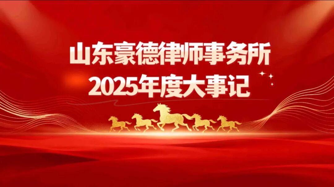 深耕法治路，聚力再出发｜山东豪德律师事务所2025年度大事
