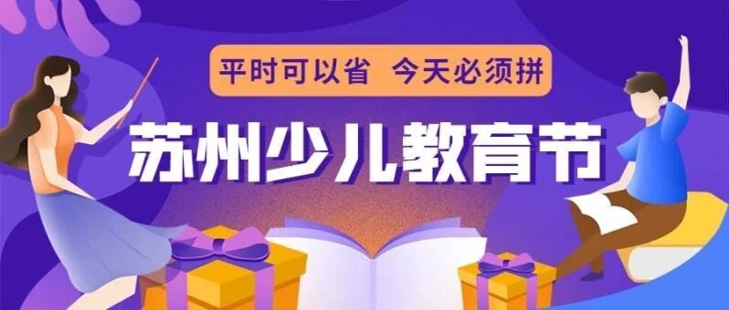 580元/36节精品课包，全城品牌机构任选！苏州家长的年终狂欢！不抢亏大了！