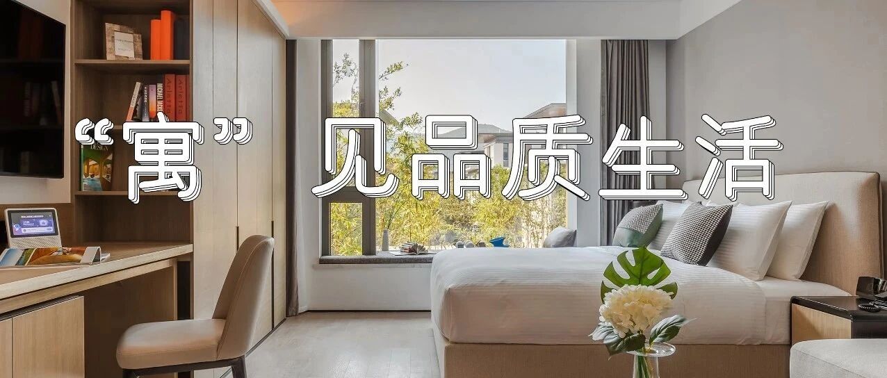 “寓”见都市隐庐的理想生活，苏州首家壹棠全新亮相！带来新店特惠！