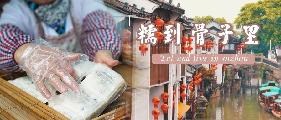 苏州有多糯？吃了才知道！