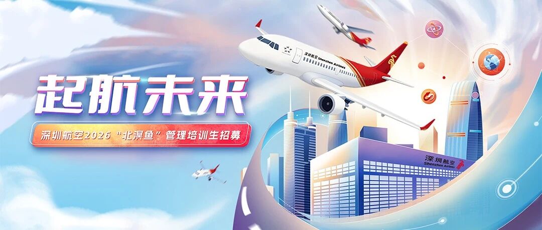 深圳航空2026“北溟鱼”管理培训生招募