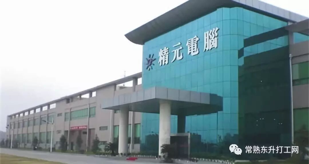 精元電腦（常熟） 科技 第1張