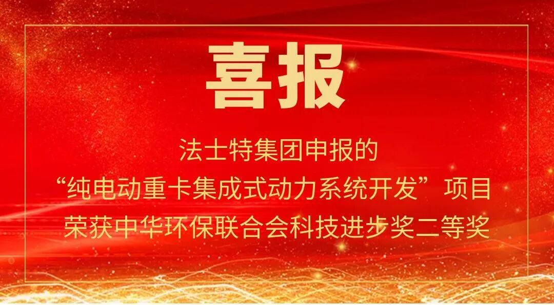 法士特荣获中华环保联合会科技进步二等奖