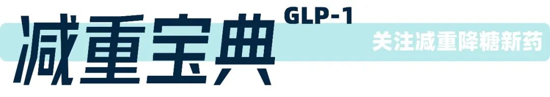 GLP专利全面开放，中国减重市场怎样的格局呢？