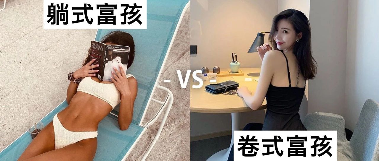 西海岸富孩躺 vs 东海岸富孩卷