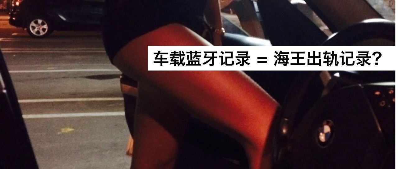 海王约过的人，都藏在车载蓝牙列表里