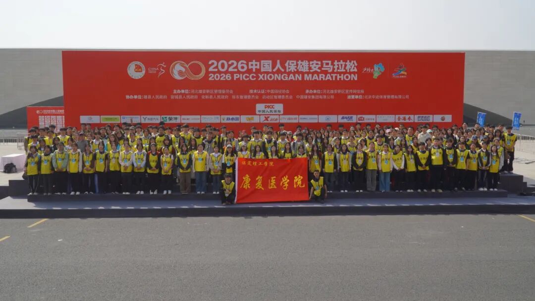 青春护航马拉松，志愿温情暖雄安——康复医学院学子圆满完成雄安马拉松志愿服务