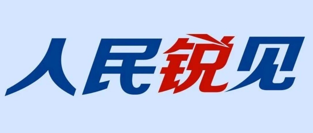 幼儿园好与坏？硬件之外，更要看“软件”|人民锐见