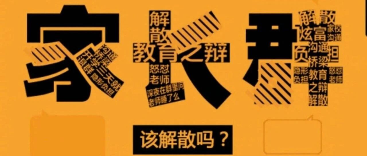 ​怒退“家长群”，还需划好家校共育的“经纬线”| 睡前聊一会儿