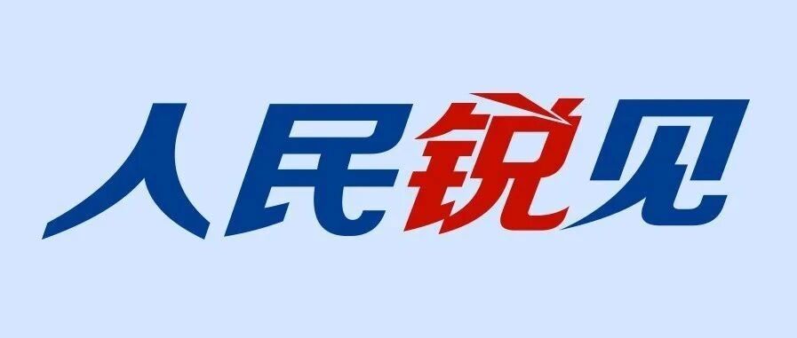 女排精神屹立不倒，终将“王者归来”  |  人民锐见