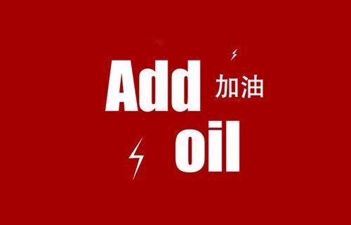 Add Oil 进牛津词典 中式英语的征服之路 睡前聊一会 人民日报中央厨房 思聊工作室 全国党媒信息公共平台