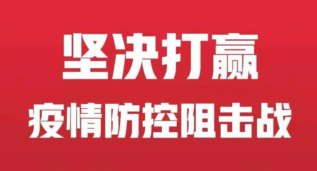 从严从紧落实各项疫情防控措施人民观点