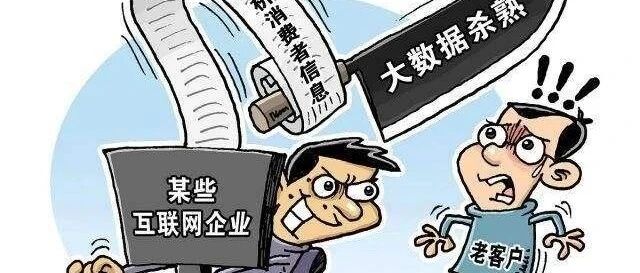 用法治遏制大数据“杀熟” | 人民时评