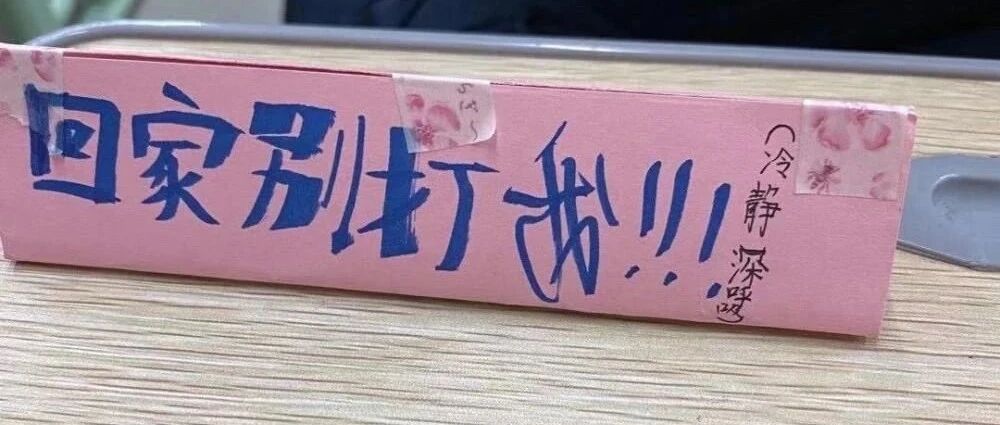 家长会上的“桌牌”：满满的求生欲，浓浓的亲子情 | 睡前聊一会儿