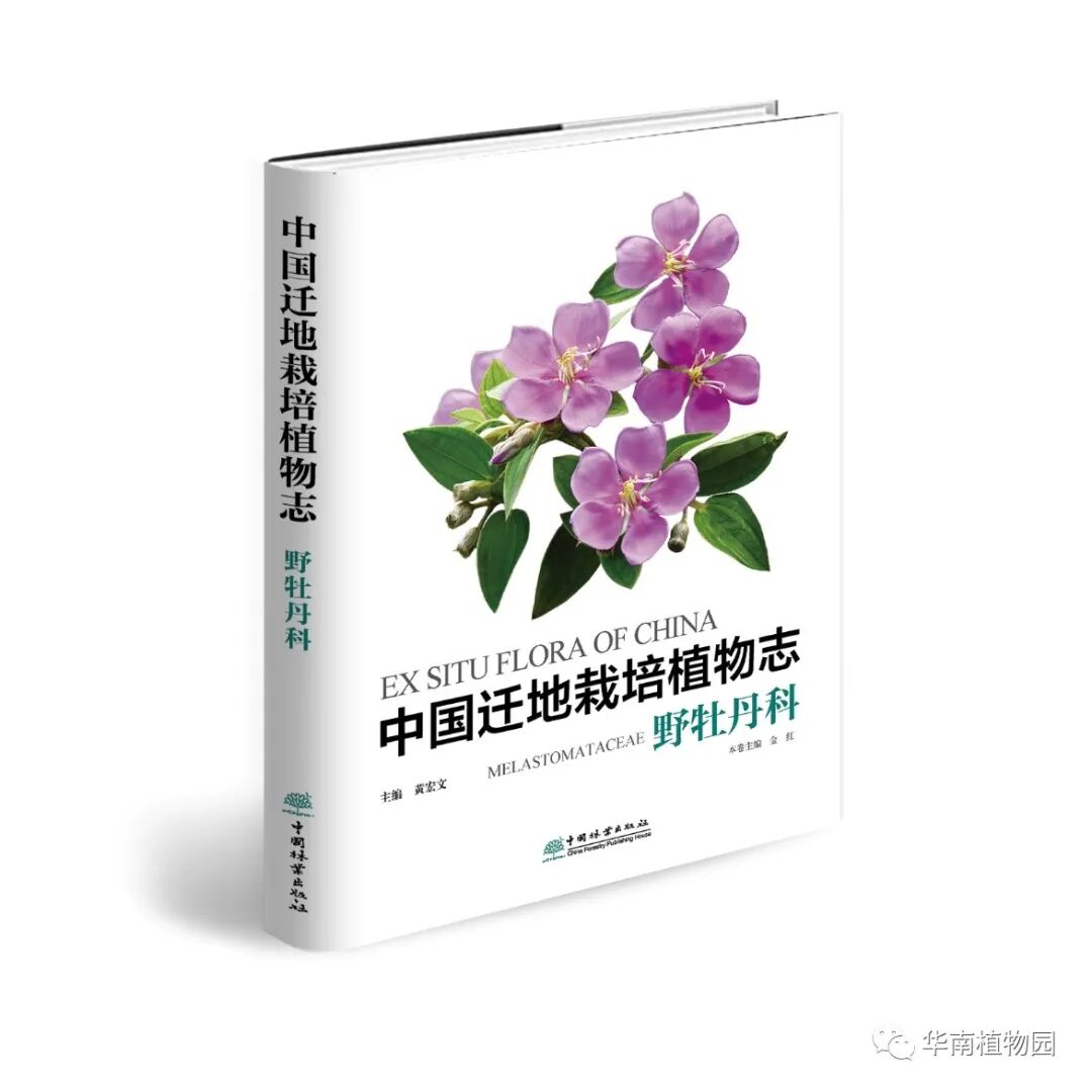 中国迁地栽培植物志 野牡丹科 正式出版发行 华南植物园 微信公众号文章阅读 Wemp