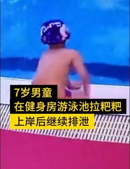 7歲男孩泳池排便遭索賠1萬5，家長拒賠償：毀掉一個孩子，隨他就夠了 親子 第3張