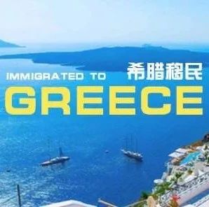 【注意】2020希腊购房移民将提高申请门槛?!