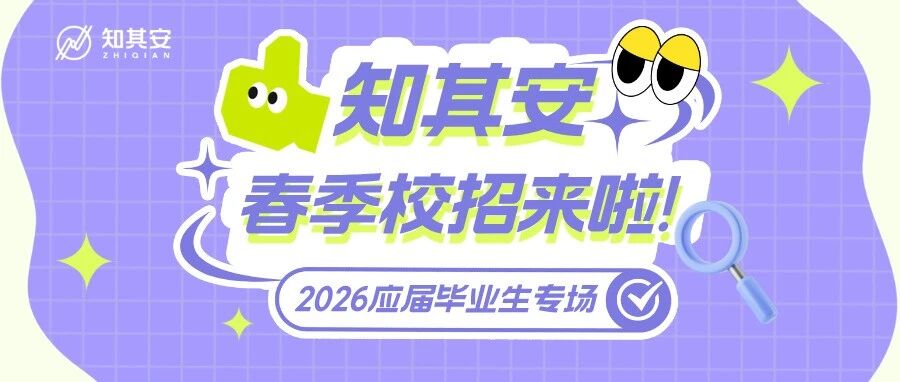Offer已就位｜知其安春季校招来啦！ - 信息安全知识库