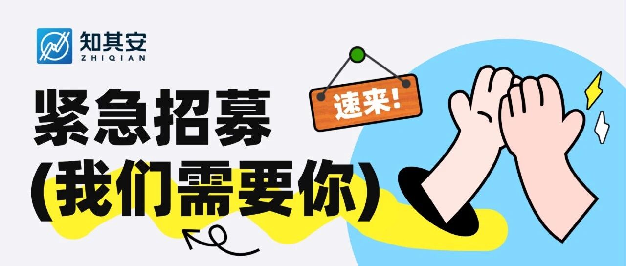 薪跳加速，等你加入！知其安8月招聘计划来啦！