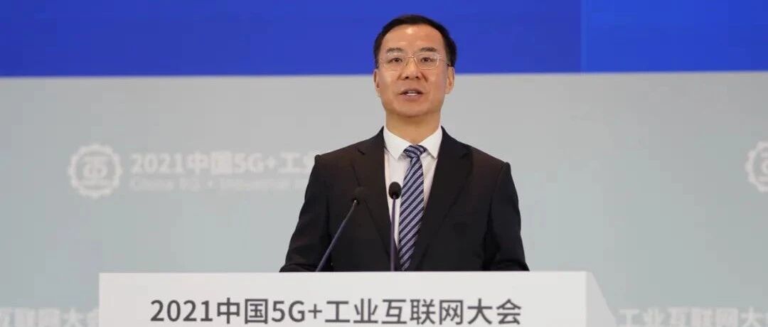 构筑5G算网一体底座 赋能工业智能升级 | 中国联通董事长刘烈宏出席2021中国5G+工业互联网大会并演讲