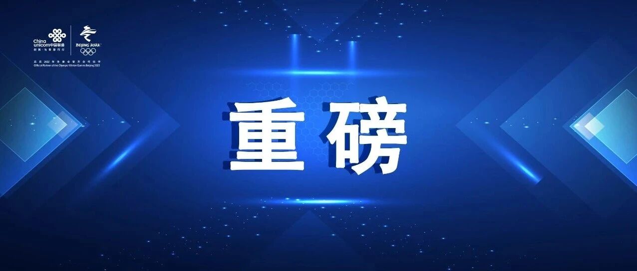 棒！中国联通获得广播电视节目制作经营许可证