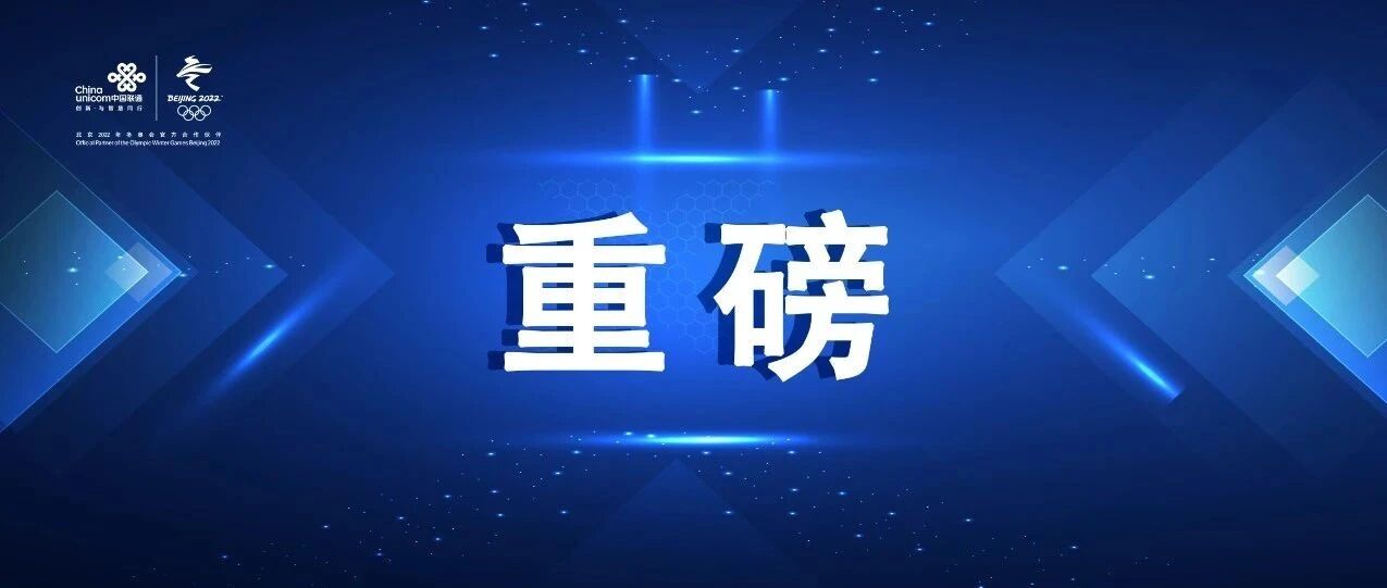 中国联通5G专网PLUS系列成果发布！