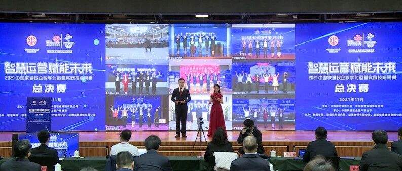 智慧运营 赋能未来 | 2021中国联通政企数字化运营实践技能竞赛总决赛成功举办