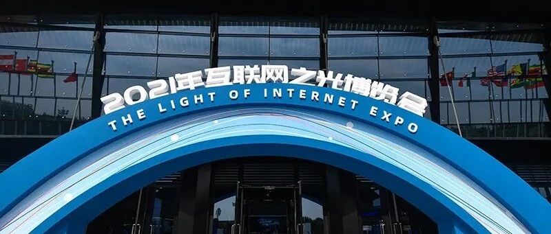 新华全媒+｜“光”来了！瞅瞅“互联网之光”博览会上都有啥