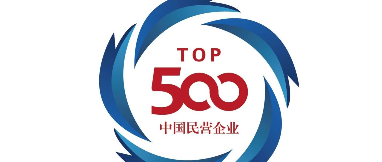 2020中国民企500强发布！谁最赚钱？谁纳税最多？
