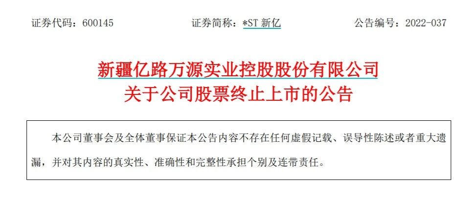 2022首只退市股定了！注意，这些股票也危险！
