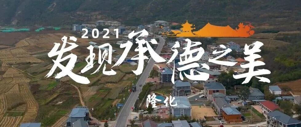 2021发现承德之美•隆化站