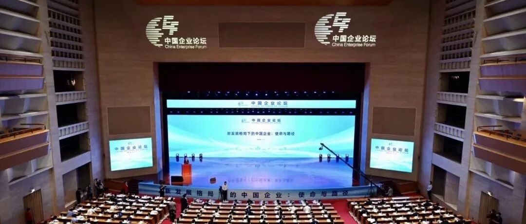 第四届中国企业论坛｜赋能高质量发展 中国企业改革创新向纵深推进