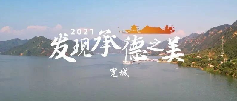 2021发现承德之美·宽城站