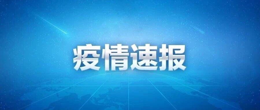 本土新增“1337+788” ，多地调整疫情防控措施