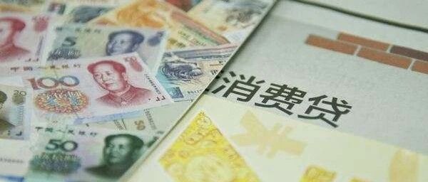 最新规定！互联网消费贷额度不超20万，不得用于房产、股票、债券等投资！